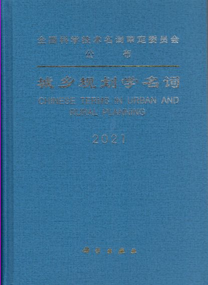 天博官网 天博平台 app城乡规划学名词正式公布(图1)