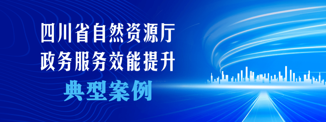 政天博务服务效能提升典型案例②四川推进城乡规划编制单位资质认定“放管服”改革(图1)