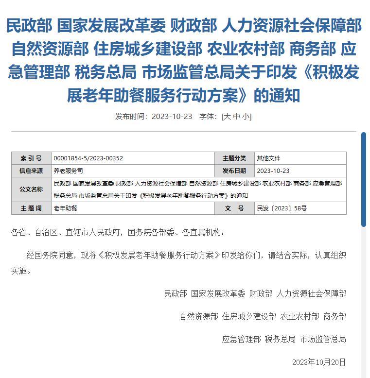 11部门：天博全国城乡社区老年助餐服务覆盖率要实现较大幅度提升(图1)