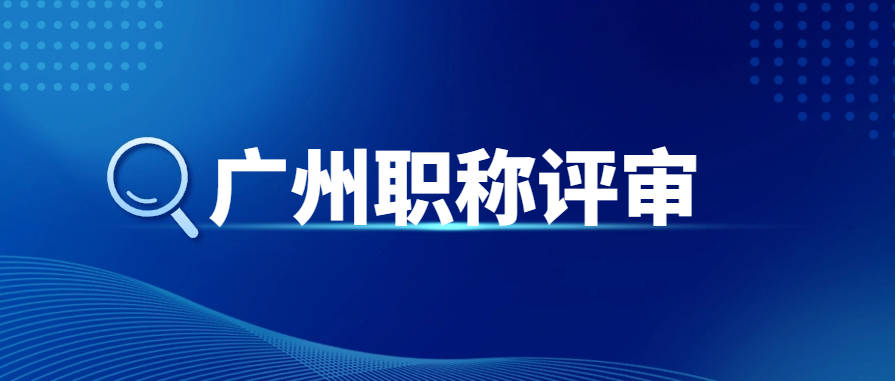 天博关于做好2023年度广州市工程系列城乡规划专业中级评委会初次职称考核认定工作(图1)