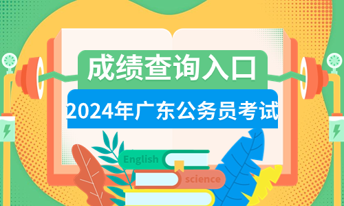 「广东省考成绩如何查询」2024广东省公惠阳区住房和城乡规划建设局成绩排名查询_合格分数线_资格复审名单_面试形式天博(图1)