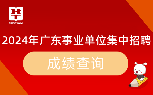 「广东事业编」2024年广东省事业单位集中招聘德庆县城乡规划管理服务中心笔试成绩公布时间_历年进面分数(图9)