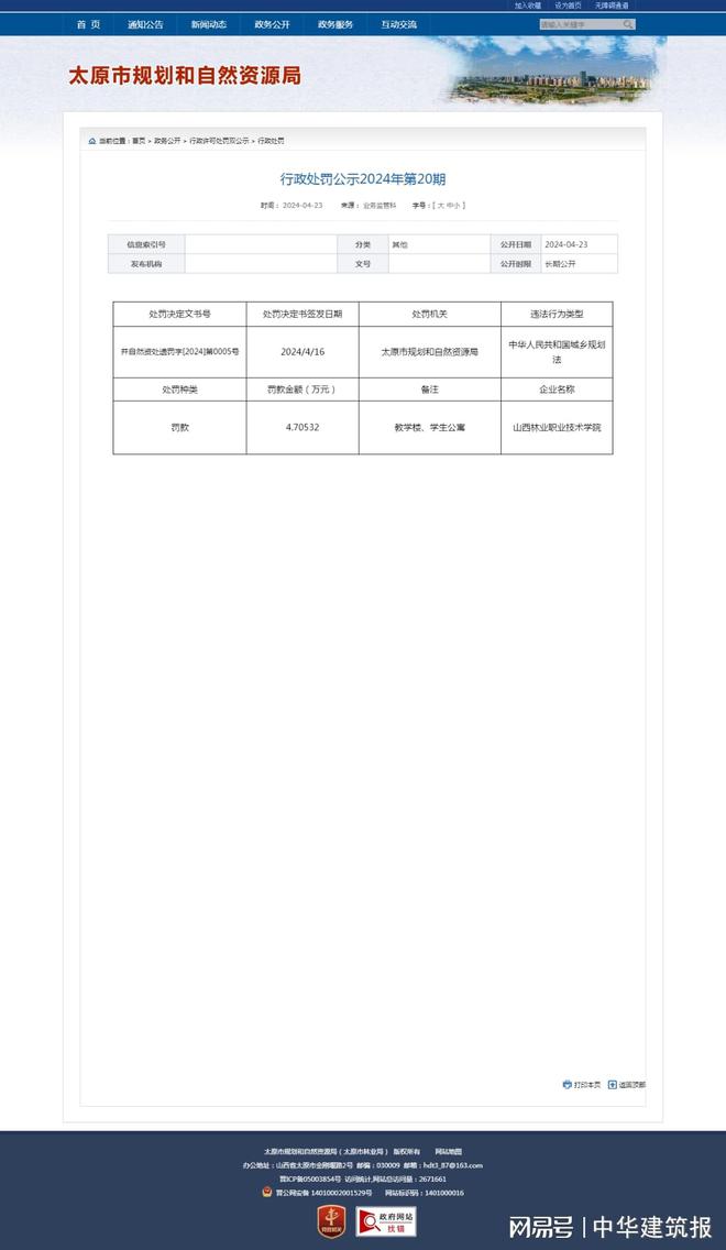 山西林业职业技术学院因违反《中华人民共和国城乡规划法》被罚47万余元(图1)