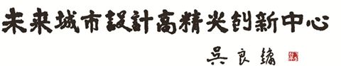 天博【挑大学 选专业】城乡规划专业 让城市更具内涵和品质(图1)