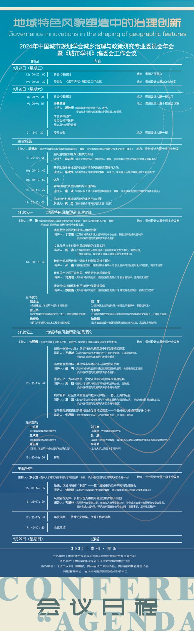 天博会议日程 2024年中国城市规划学会城乡治理与政策研究专业委员年会会议通知(图1)