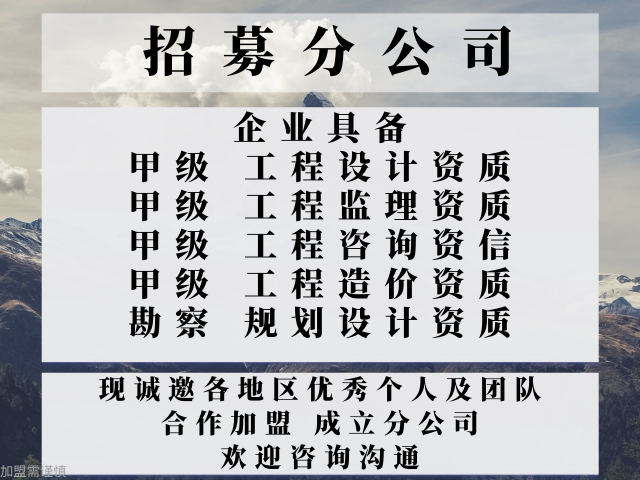 2024年新疆城乡规划甲级加盟成立分公司的步骤天博有推荐吗(图1)