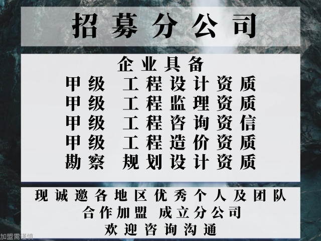 2024年吉林风景园林工程设计合作加盟设立分公司的标准+2024精选top5天博(图2)